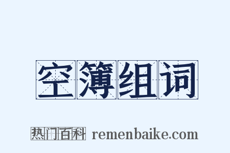 空簿组词是什么意思的图片